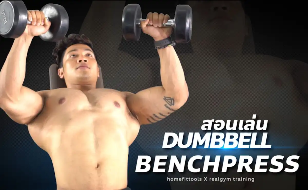 วิธีเล่นท่า Dumbbell Bench Press พร้อมวิดีโอสาธิต อัปเดต 2025 - โค้ชออตโต้