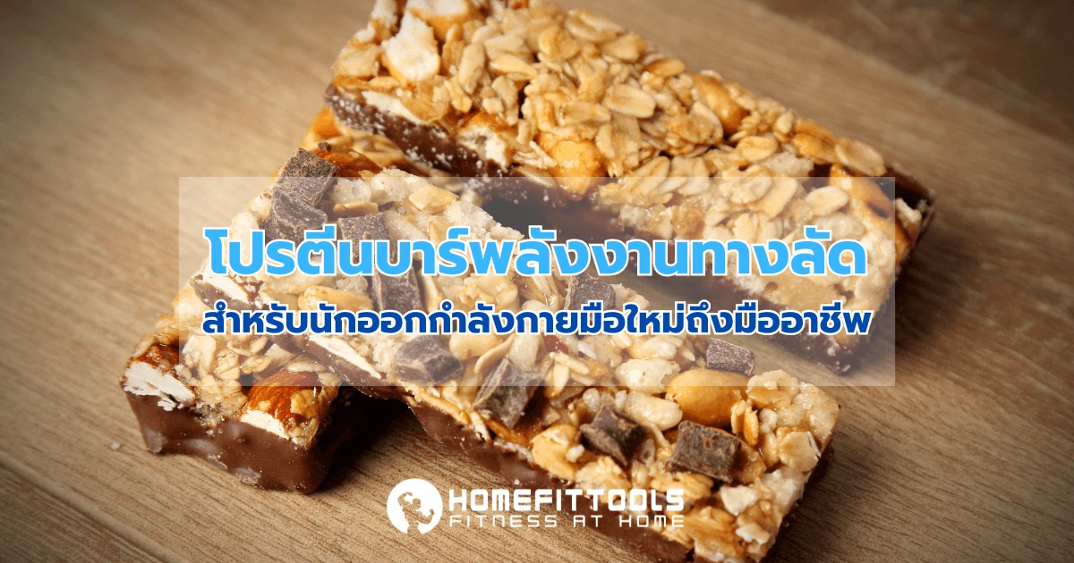 โปรตีนบาร์: พลังงานทางลัดสำหรับนักออกกำลังกายมือใหม่ถึงมืออาชีพ