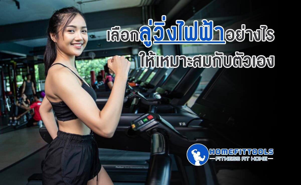 เลือก ลู่วิ่งไฟฟ้าในบ้าน