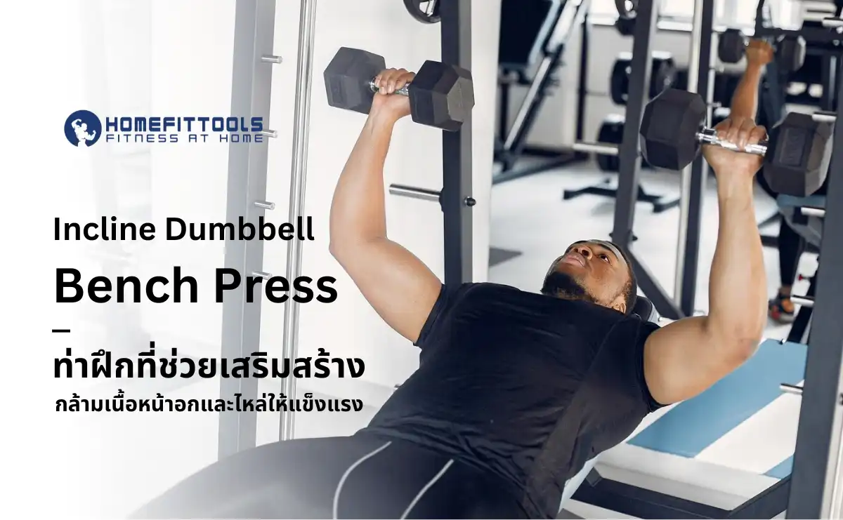 Incline Dumbbell Bench Press ท่าฝึกที่ช่วยเสริมสร้างกล้ามเนื้อหน้าอกและไหล่ให้แข็งแรง
