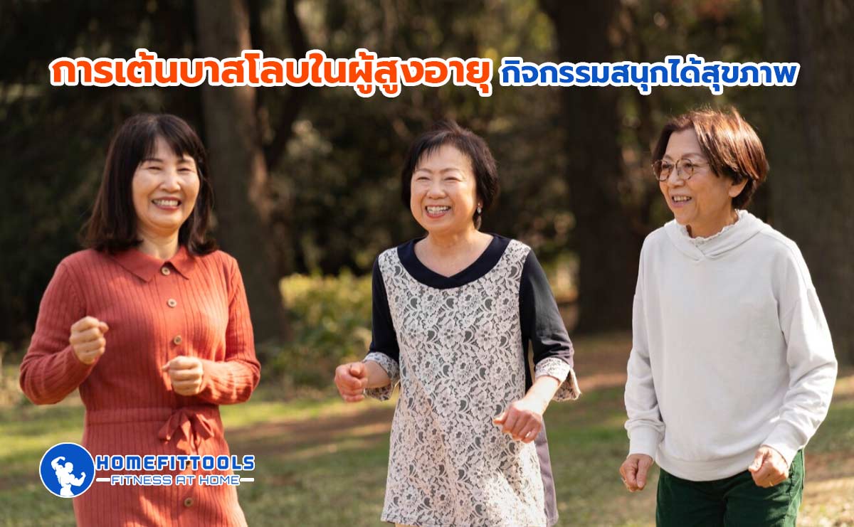 เต้นบาสโลบในผู้สูงอายุ เต้นบาสโลบในผู้สูงอายุ
