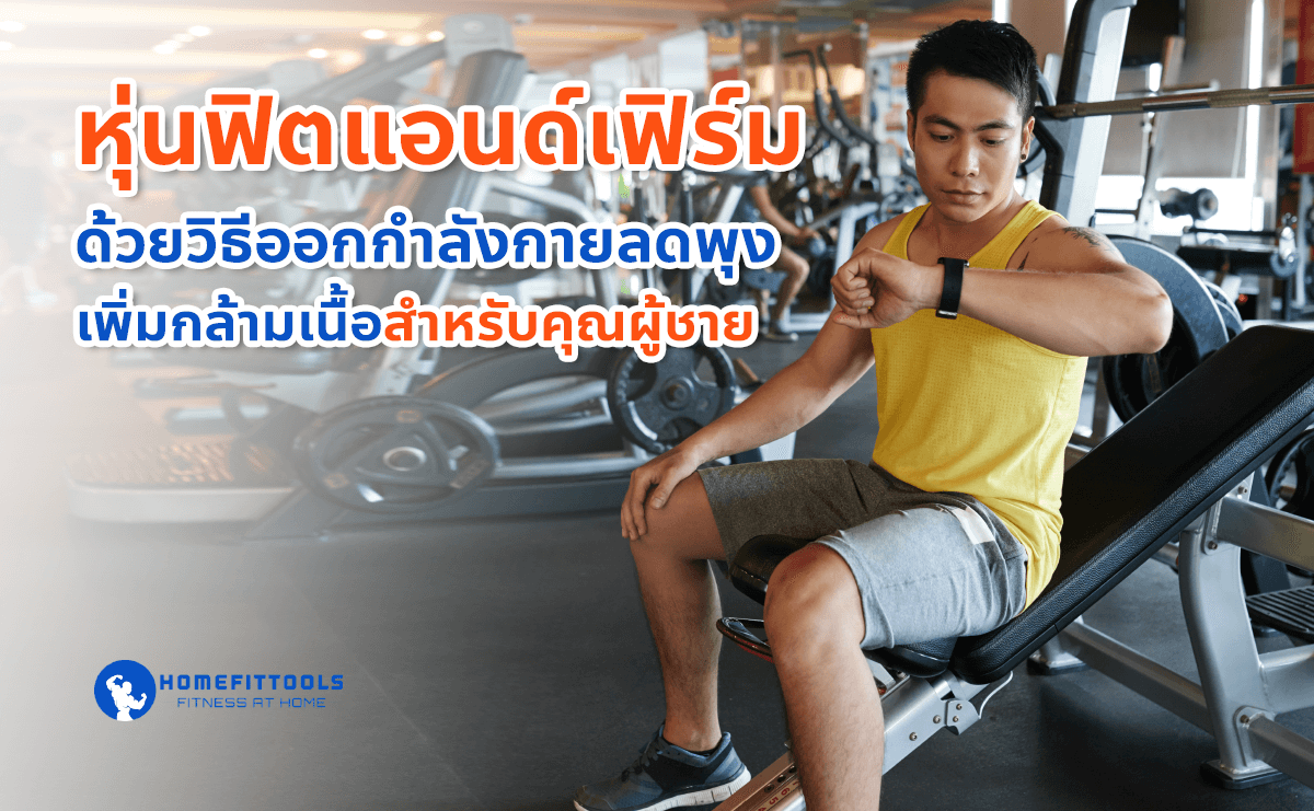 หุ่นฟิตแอนด์เฟิร์มด้วยวิธีออกกําลังกายลดพุง เพิ่มกล้ามเนื้อสำหรับคุณผู้ชาย