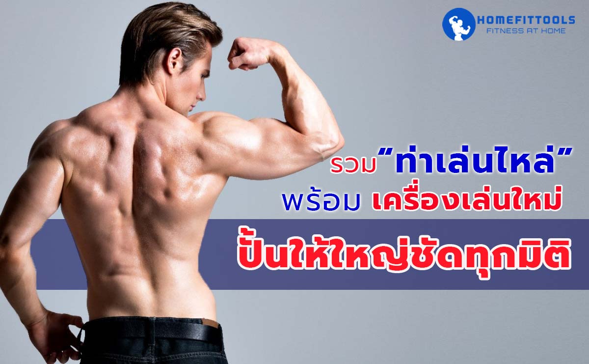 รวมท่าเล่นไหล่ พร้อมเครื่องเล่นใหม่ปั้นให้ใหญ่ชัดทุกมิติ