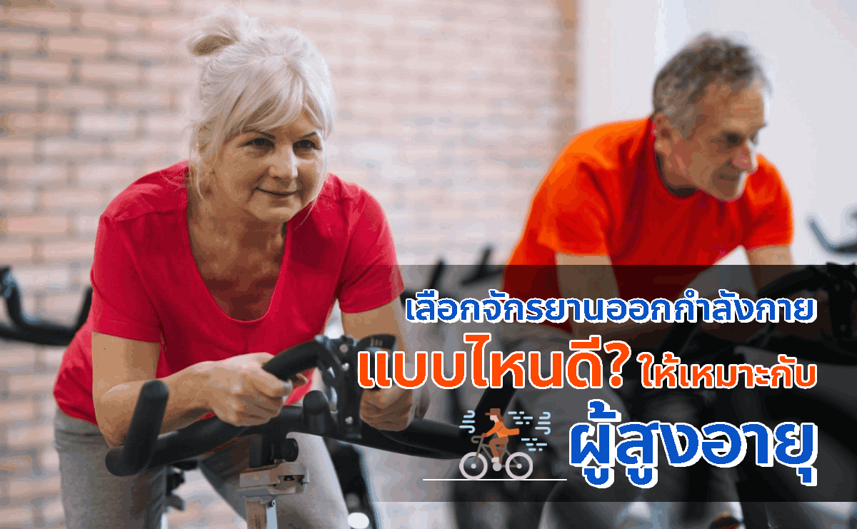 เลือกจักรยานออกกำลังกาย ผู้สูงอายุ