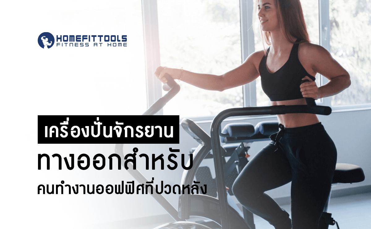 เครื่องปั่นจักรยาน แก้ปวดหลัง