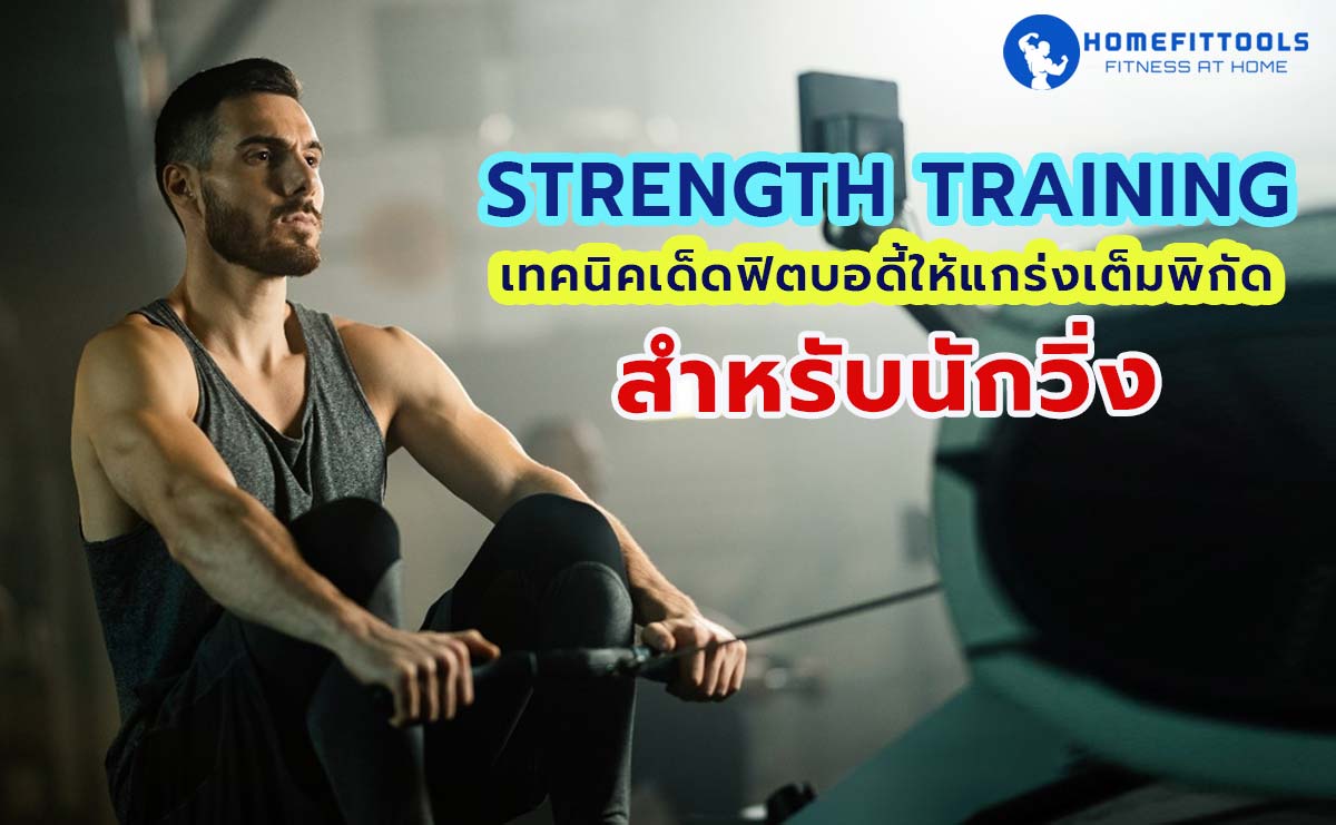 Strength training เทคนิคเด็ดฟิตบอดี้ให้แกร่งเต็มพิกัดสำหรับนักวิ่ง