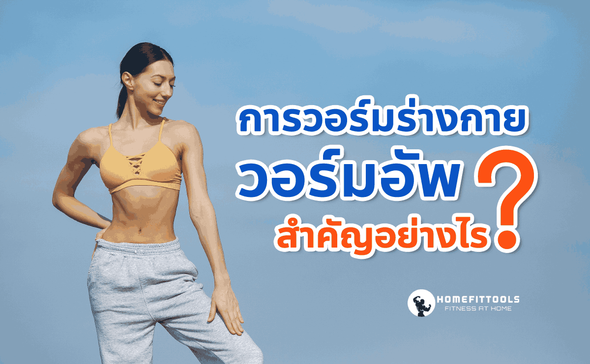 การวอร์มร่างกาย วอร์มอัพ สำคัญอย่างไร