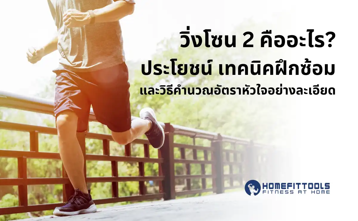 ฟังจากโค้ชตัวจริง วิ่งโซน 2 คืออะไร เผาผลาญขึ้นจริงไหม ?