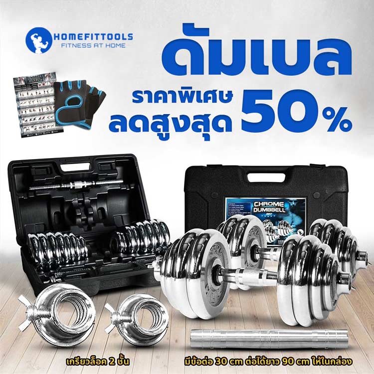 ดัมเบล Dumbbell ดัมเบลปรับน้ำหนัก รับประกันไม่โกงน้ำหนัก