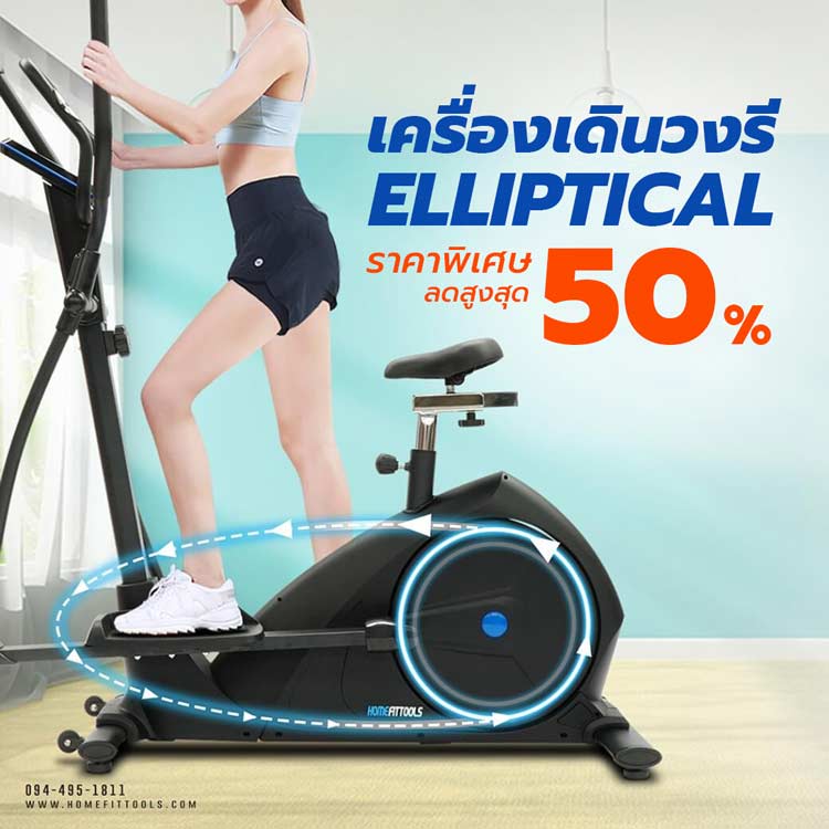 เครื่องเดินวงรี Elliptical ราคาถูก คุณภาพดี | Homefittools