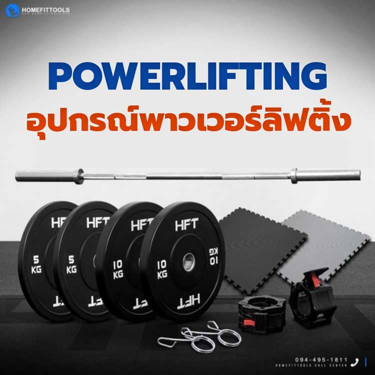 พาวเวอร์ลิฟติ้ง Powerlifting อุปกรณ์บาร์โอลิมปิค แผ่นน้ำหนัก