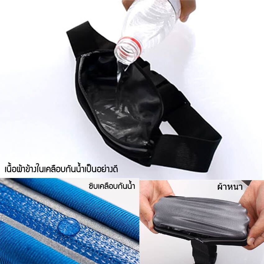 กระเป๋าวิ่งคาดเอวกันน้ำได้