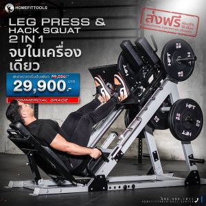 Leg press & Hack Squat เครื่องสควอท เครื่องสร้างกล้ามเนื้อขา - Homefittools