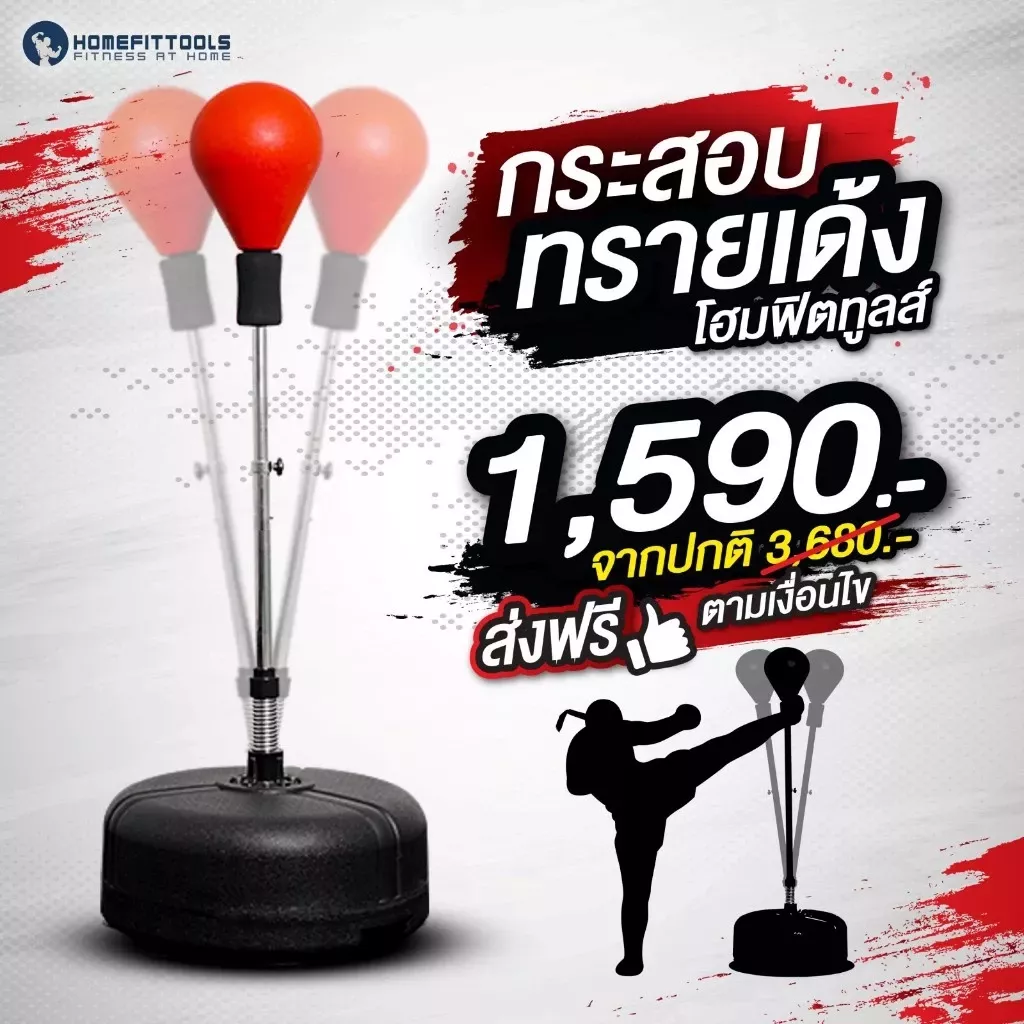 เป้าชกมวยแบบเด้ง กระสอบทรายตั้งพื้น