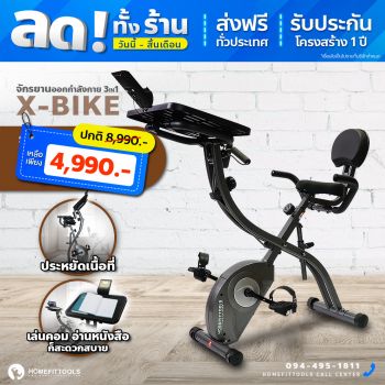จักรยานออกกำลังกาย X-Bike