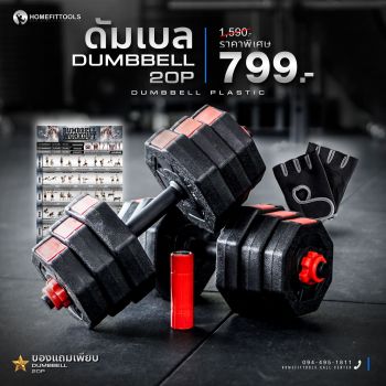 ดัมเบล dumbbell 20P