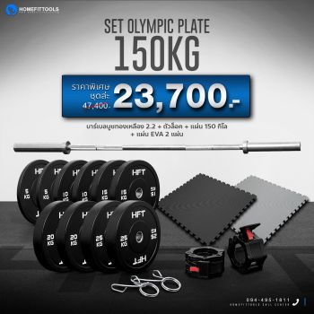 เซ็ท Olympic plate 150 kg