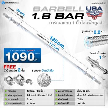 Barbell รุ่น 1.8 Bar