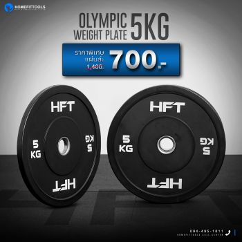 แผ่นน้ำหนัก Bumper Plate แผ่นน้ำหนักโอลิมปิค แผ่นน้ำหนักบาร์เบล 5 KG- Homefittools
