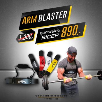 อุปกรณ์ช่วยเล่นกล้ามหน้าแขน Bicep รุ่น Arm blaster-yellow | Homefittools