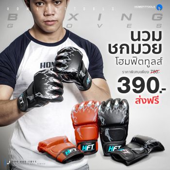 นวมชกมวย นวม MMA อุปกรณ์มวย นวมต่อยมวย นวมออกกำลังกาย MMA Boxing Glove Punching gloves - Homefittools
