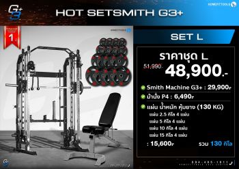 Smith Machine G3 สมิทแมชชีน G3 + แผ่นโอลิมปิคชุด 130 Kg. + ม้านั่งปรับระดับ P4