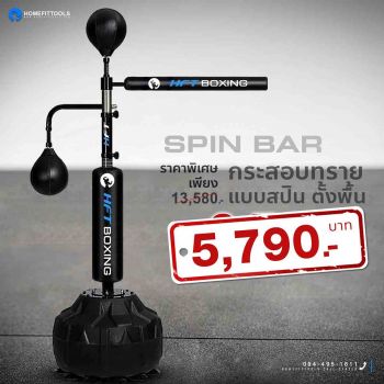 กระสอบทรายตั้งพื้น Spin bar