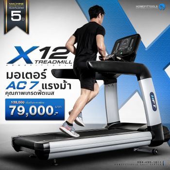 X12 ลู่วิ่งเกรดฟิตเนส