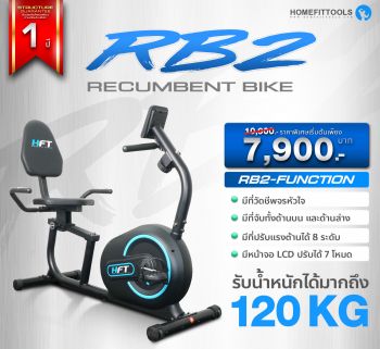 จักรยานเอนปั่น จักรยานออกกำลังกาย จักรยานนั่งปั่น จักรยานฟิตเนส RECUMBENT BIKE รุ่น RB2