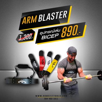 อุปกรณ์ช่วยเล่นกล้ามหน้าแขน Bicep รุ่น Arm blaster | Homefittools