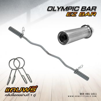 บาร์โอลิมปิค แกนบาร์เบล คานบาร์เบล Olympic EZ-Bar ความยาว 120 cm ขนาด 2 นิ้ว
