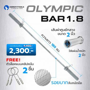 Olympic Bar 1.8 ขนาด 2 นิ้ว
