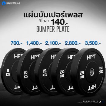 แผ่นน้ำหนัก Bumper plate แผ่นน้ำหนักโอลิมปิค แผ่นน้ำหนักบาร์เบล - Homefittools