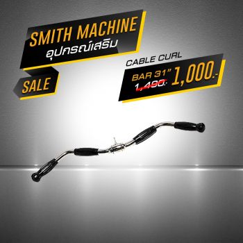 อุปกรณ์เสริม Smith Machine - Cable Curl Bar