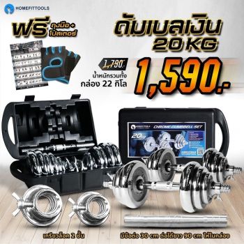 Dumbbell ดัมเบล ดัมเบลปรับน้ำหนัก 20 Kg. มีกล่อง แถมฟรีข้อต่อ 30 ซม. ถุงมือ และโปสเตอร์ออกกำลังกาย 25 ท่า