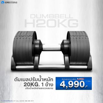 ดัมเบลปรับน้ำหนัก H20