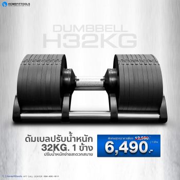 ดัมเบลปรับน้ำหนัก H32