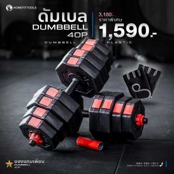 ดัมเบลปรับน้ำหนัก ดัมเบล 40kg