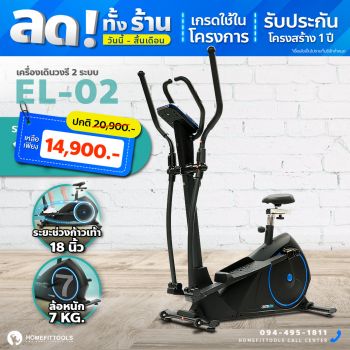 เครื่องเดินวงรี EL-02