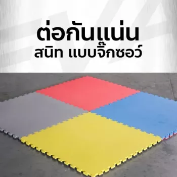 แผ่นโฟมปูพื้น EVA