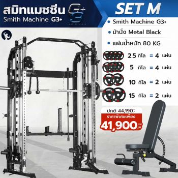 เครื่องสมิทแมชชีน Smith Machine G3+ - Set M