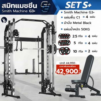 เครื่องสมิทแมชชีน Smith Machine G3+ - Set S+