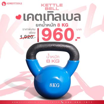 เคตเทิลเบล ดัมเบลหูหิ้ว Kettlebell ขนาด 8 KG | Homefittools