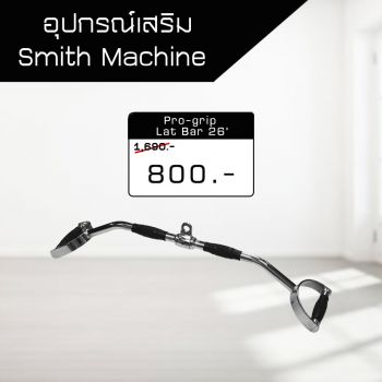อุปกรณ์เสริม Smith Machine - Pro-Grip Lat Bar 26'