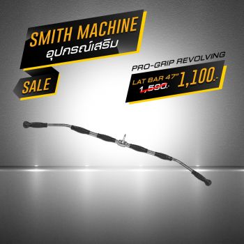 อุปกรณ์เสริม Smith Machine,Smith Machine,Pro-Grip, Revolving Lat Bar,ดัมเบล,ดัมเบลราคา