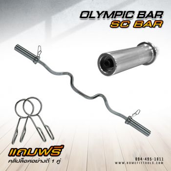 บาร์โอลิมปิค แกนบาร์เบล คานบาร์เบล Olympic SC-Bar ความยาว 120 cm ขนาด 2 นิ้ว