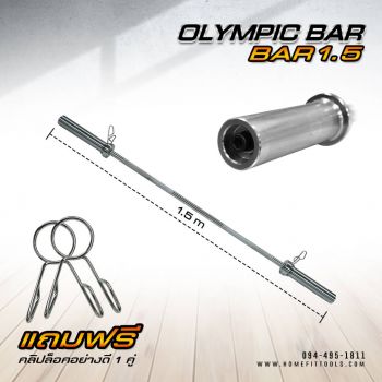 Olympic Bar รุ่น Bar1.5