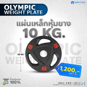 แผ่นน้ำหนัก Olympic plate แผ่นน้ำหนักโอลิมปิค แผ่นน้ำหนักบาร์เบล ขนาด 10 กิโลกรัม | Homefittools