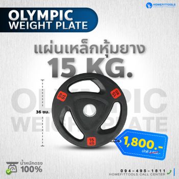 แผ่นน้ำหนัก Olympic plate แผ่นน้ำหนักโอลิมปิค แผ่นน้ำหนักบาร์เบล ขนาด 15 กิโลกรัม | Homefittools