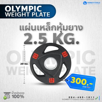 แผ่นน้ำหนัก Olympic plate แผ่นน้ำหนักโอลิมปิค แผ่นน้ำหนักบาร์เบล ขนาด 2.5 กิโลกรัม | Homefittools